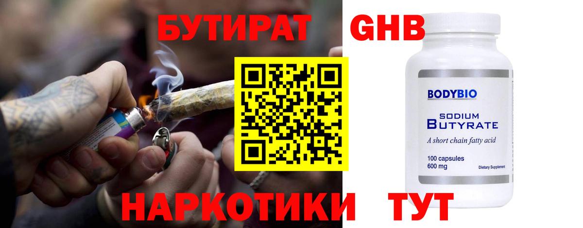 Бутират 99% Борисоглебск