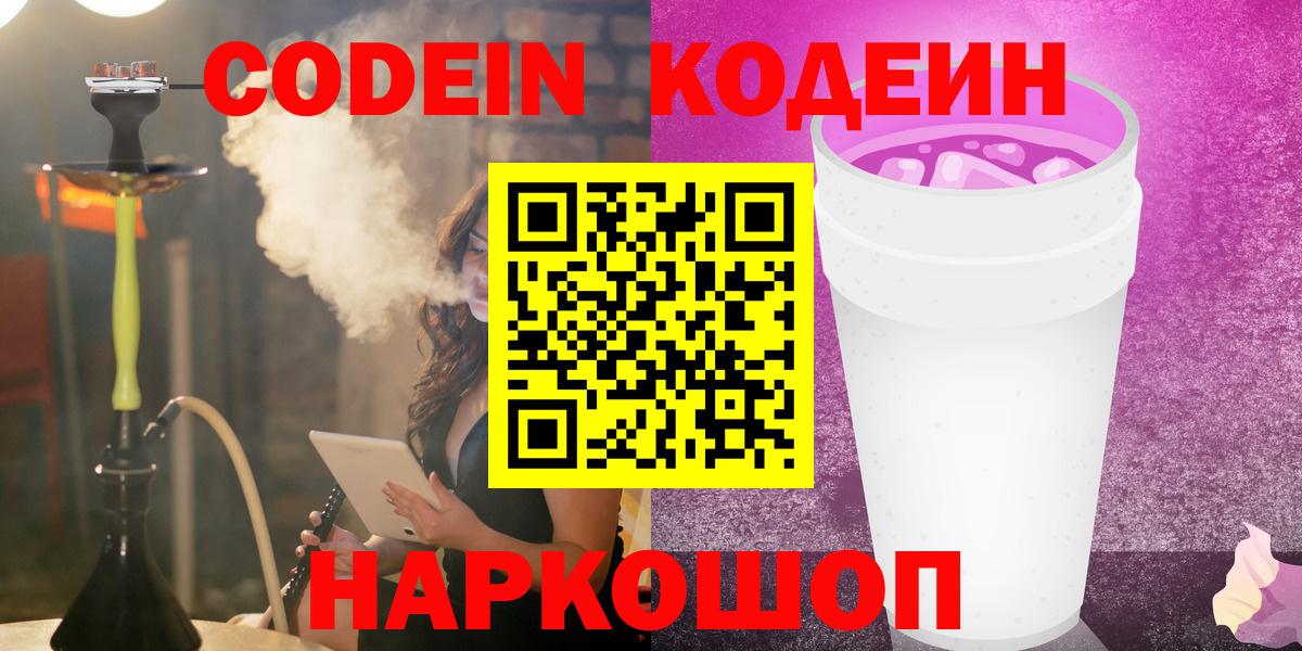 Кодеин Purple Drank  Вход с VPN  Кодеиновый сироп Lean напиток Lean (лин)  Борисоглебск 